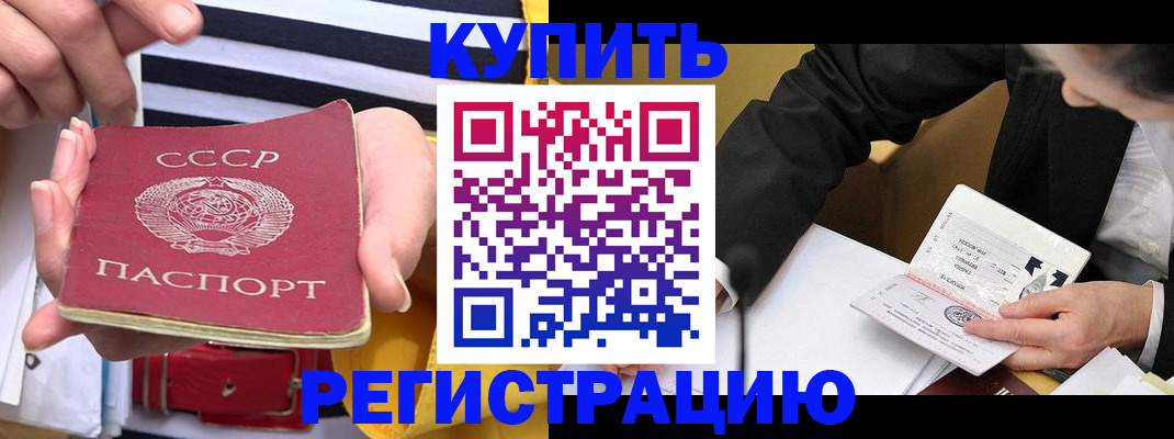 купить прописку в Озёрах